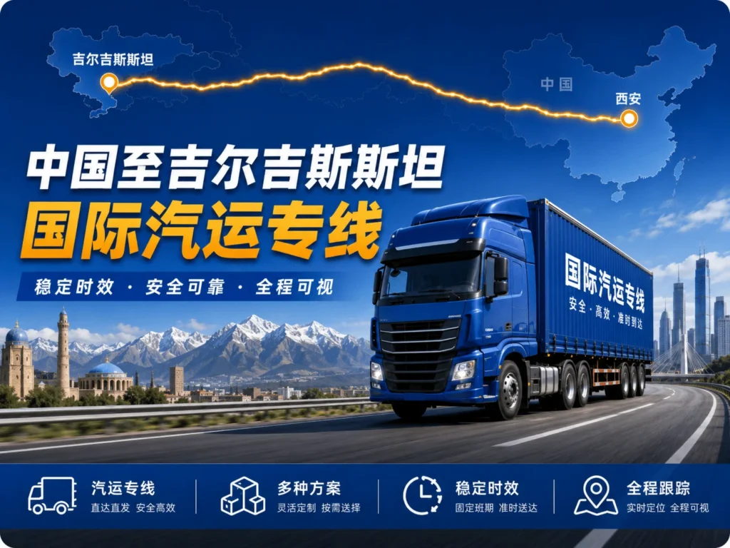 吉尔吉斯斯坦专线