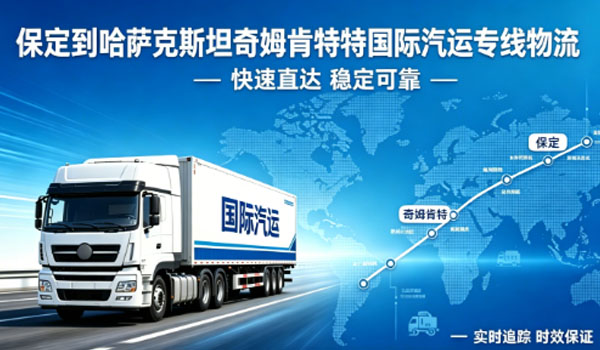 保定到哈萨克斯坦奇姆肯特国际汽运专线物流