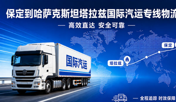 保定到哈萨克斯坦塔拉兹国际汽运专线物流