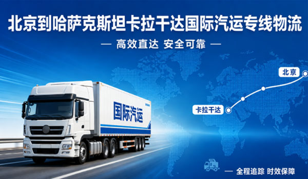 北京到哈萨克斯坦卡拉干达国际汽运专线物流