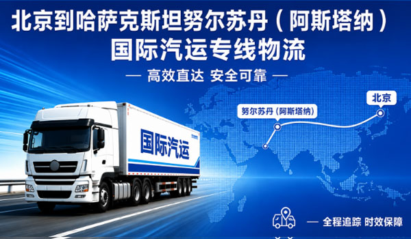 北京到哈萨克斯坦努尔苏丹（阿斯塔纳）国际汽运专线物流