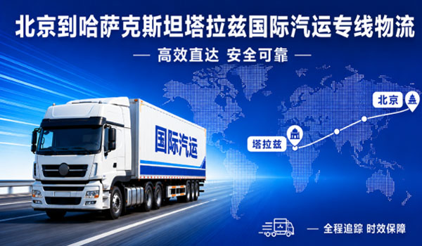 北京到哈萨克斯坦塔拉兹国际汽运专线物流