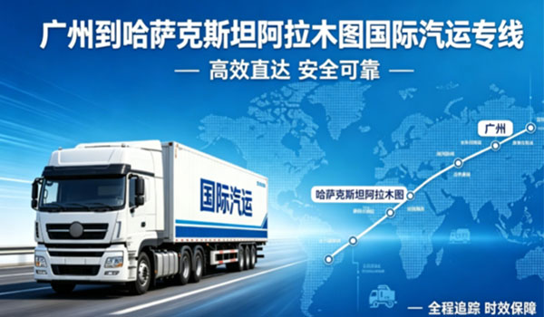 广州到哈萨克斯坦阿拉木图国际汽运专线