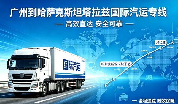 广州到哈萨克斯坦塔拉兹国际汽运专线物流
