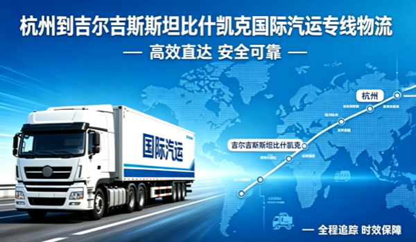 杭州到吉尔吉斯斯坦比什凯克国际汽运专线物流