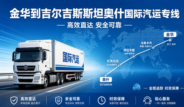 金华到吉尔吉斯斯坦奥什的国际汽运物流专线