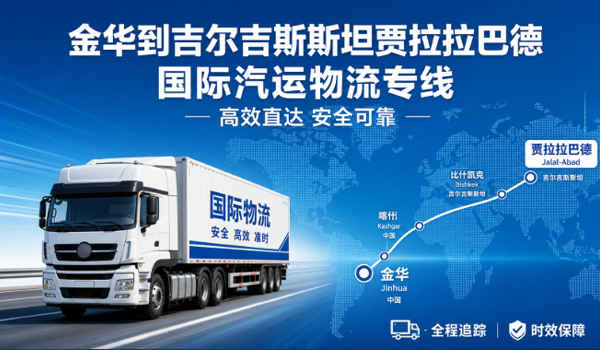金华到吉尔吉斯斯坦贾拉拉巴德的国际汽运物流专线