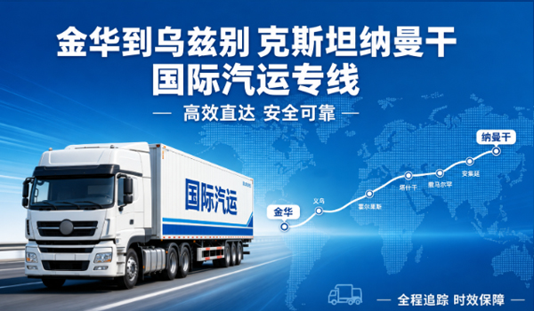 金华到乌兹别克斯坦纳曼干的国际汽运物流专线