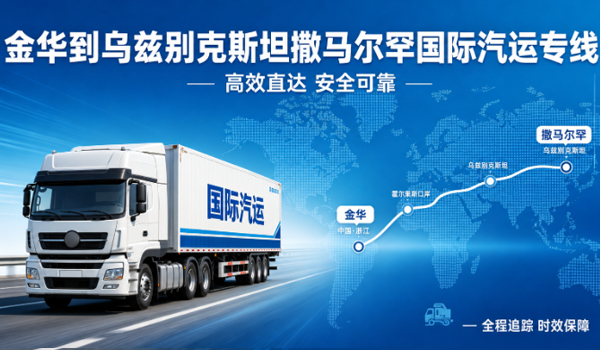 金华到乌兹别克斯坦撒马尔罕的国际汽运物流专线