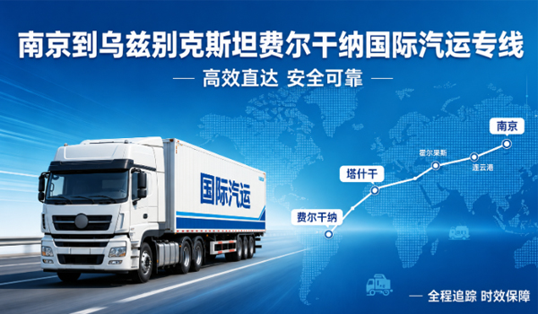 南京到乌兹别克斯坦费尔干纳国际汽运物流专线