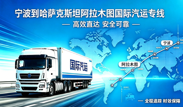 宁波到哈萨克斯坦阿拉木图国际汽运专线物流
