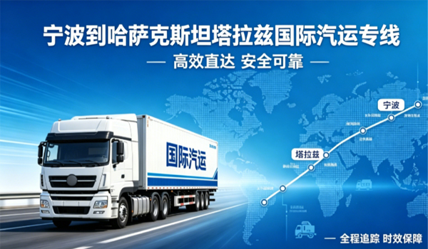 宁波到哈萨克斯坦塔拉兹国际汽运专线物流