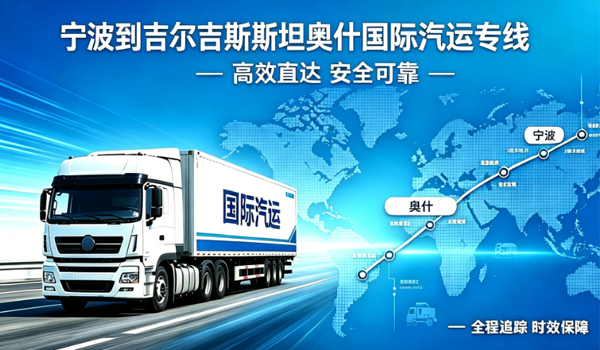 宁波到吉尔吉斯斯坦奥什国际汽运专线物流