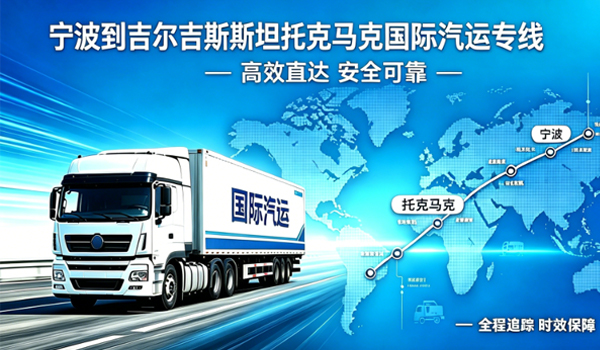 宁波到吉尔吉斯斯坦托克马克国际汽运专线物流