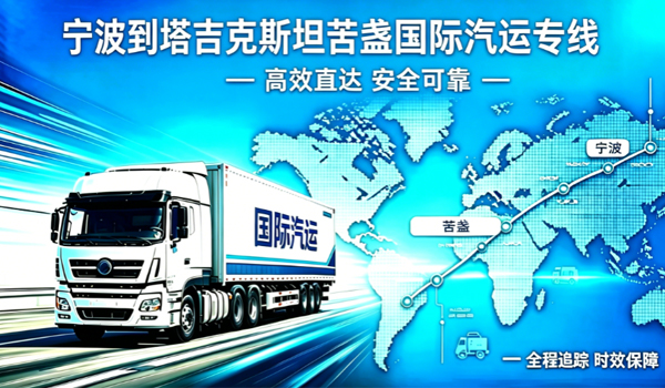 宁波到塔吉克斯坦苦盏国际汽运专线物流