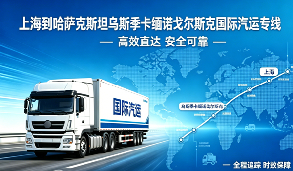 上海到哈萨克斯坦乌斯季卡缅诺戈尔斯克国际汽运专线物流