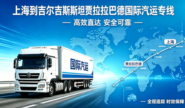 上海到吉尔吉斯斯坦贾拉拉巴德国际汽运专线物流