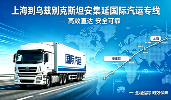上海到乌兹别克斯坦安集延国际汽运专线物流