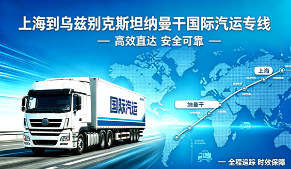 上海到乌兹别克斯坦纳曼干国际汽运专线物流