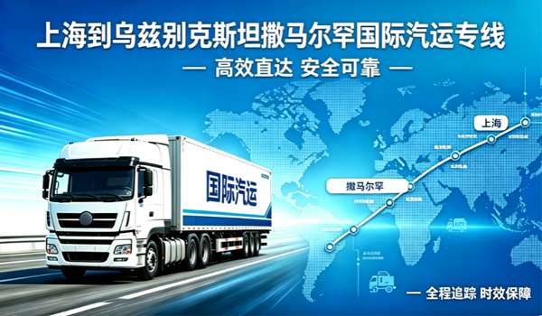 上海到乌兹别克斯坦撒马尔罕国际汽运专线物流