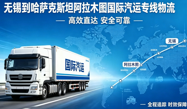无锡到哈萨克斯坦阿拉木图国际汽运专线物流