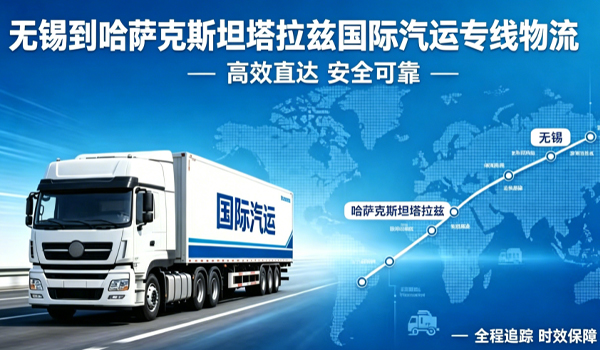 无锡到哈萨克斯坦塔拉兹国际汽运专线物流