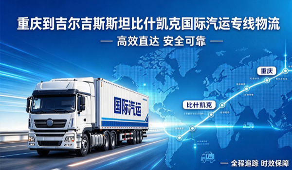 重庆到吉尔吉斯斯坦比什凯克国际汽运专线物流