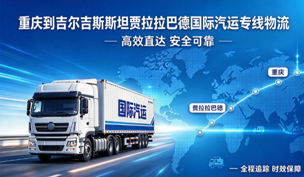 重庆到吉尔吉斯斯坦贾拉拉巴德国际汽运专线物流