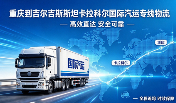 重庆到吉尔吉斯斯坦卡拉科尔国际汽运专线物流