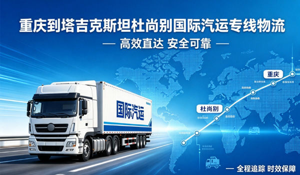 重庆到塔吉克斯坦杜尚别国际汽运专线物流