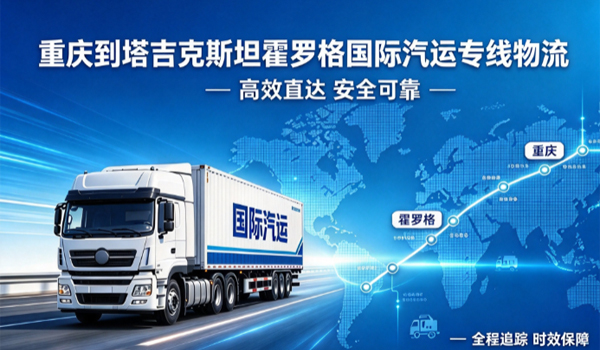 重庆到塔吉克斯坦霍罗格国际汽运专线物流
