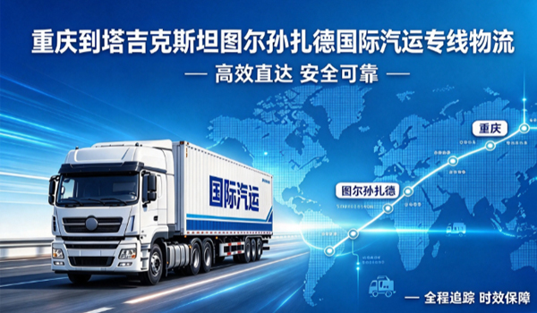 重庆到塔吉克斯坦图尔孙扎德国际汽运专线物流